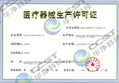 醫(yī)療器械生產許可證