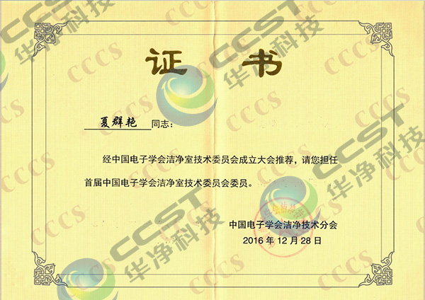 中國電子學(xué)會潔凈室技術(shù)委員會委員