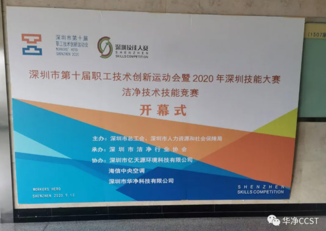 競賽 | 華凈科技助力深圳市第十屆職工技術(shù)創(chuàng)新運動會暨2020年深圳技能大賽潔凈行業(yè)技能競賽