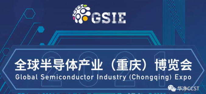 參展信息 | 全球半導(dǎo)體產(chǎn)業(yè)(重慶)博覽會(huì)